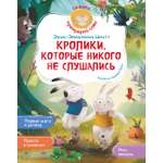 Книга Махаон Шмитт Э Э Кролики которые никого не слушались Сказки премудрой совы