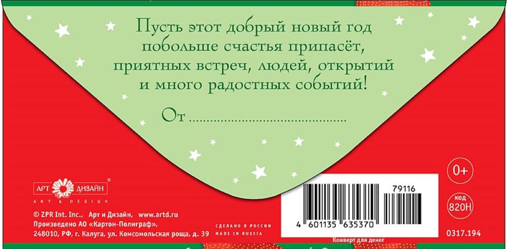 Открытка конверт для денег Арт и Дизайн С новым годом 83х167 мм - фото 4