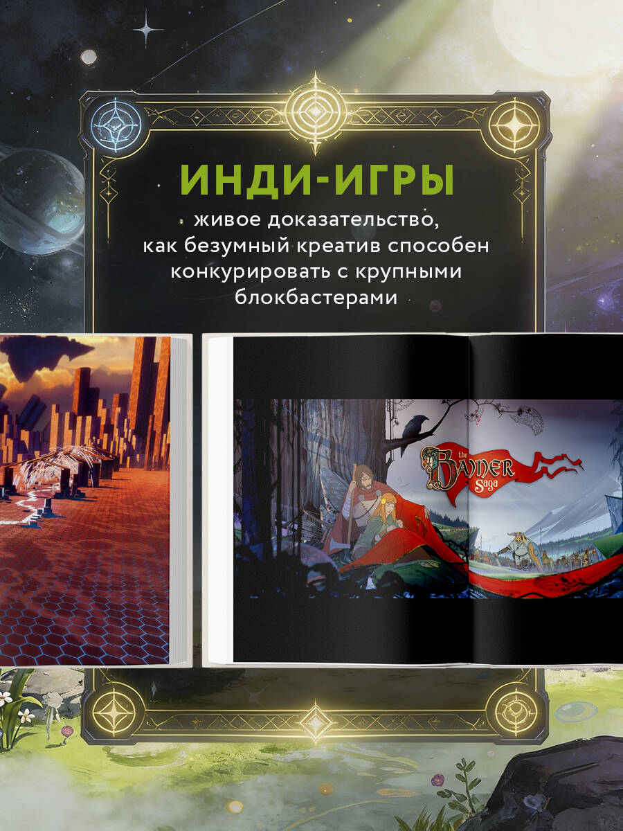 Книга БОМБОРА Вселенная инди-игр: от идеи до шедевра - фото 2
