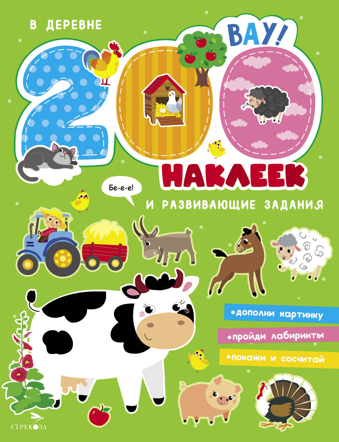 200 наклеек СТРЕКОЗА Развитие ребенка - фото 1