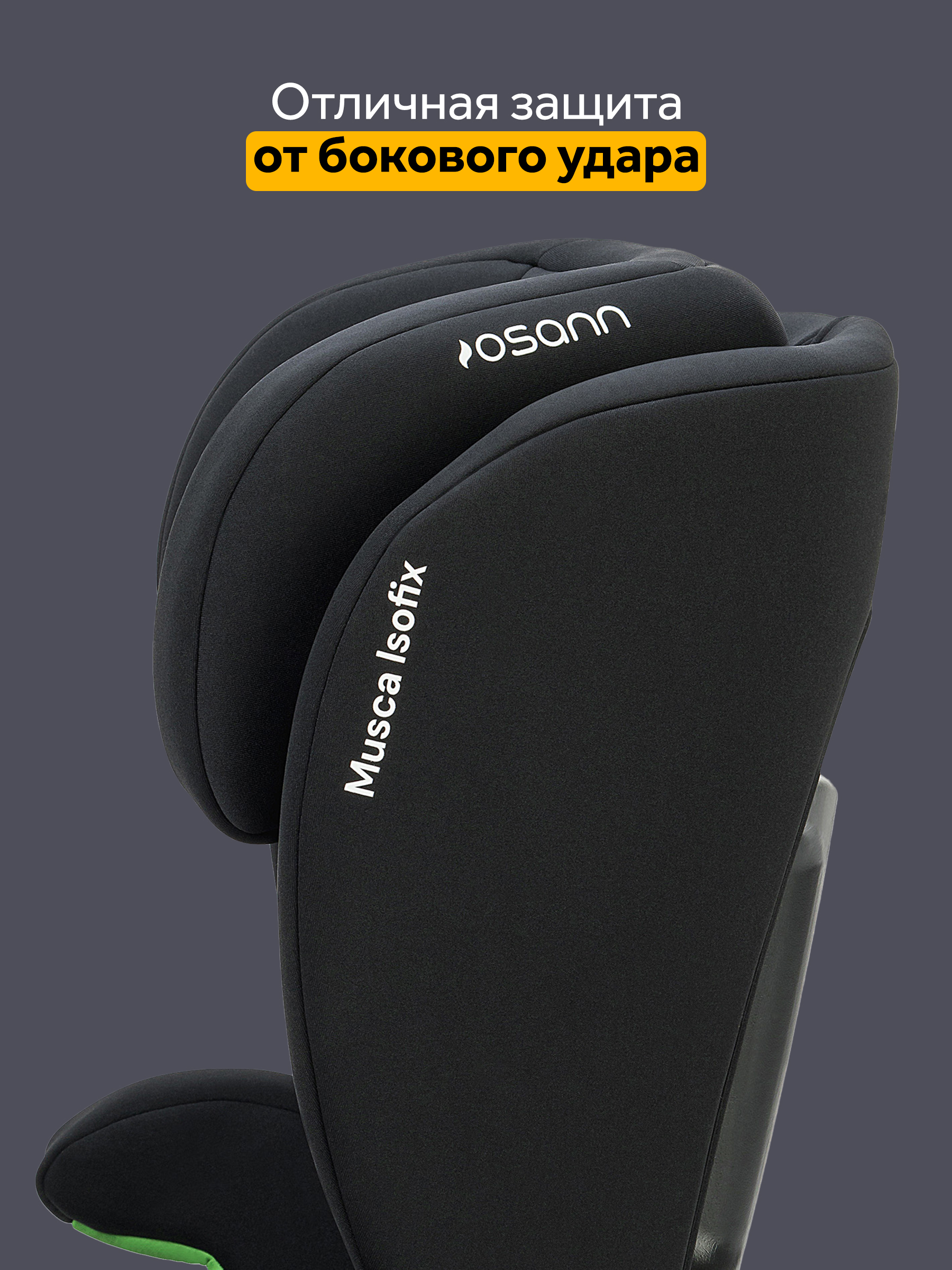 Автокресло Osann Musca Isofix Isofix 2/3 (15-36 кг) черный - фото 5