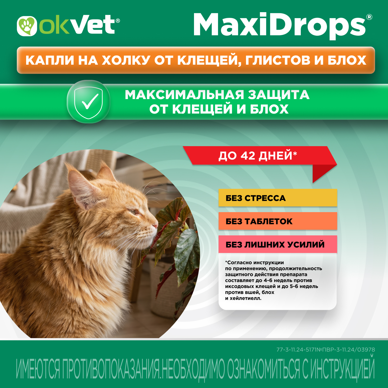 Препарат противопаразитарный для кошек Okvet МаксиДропс от 4 до 8кг 1 пипетка 1мл - фото 6