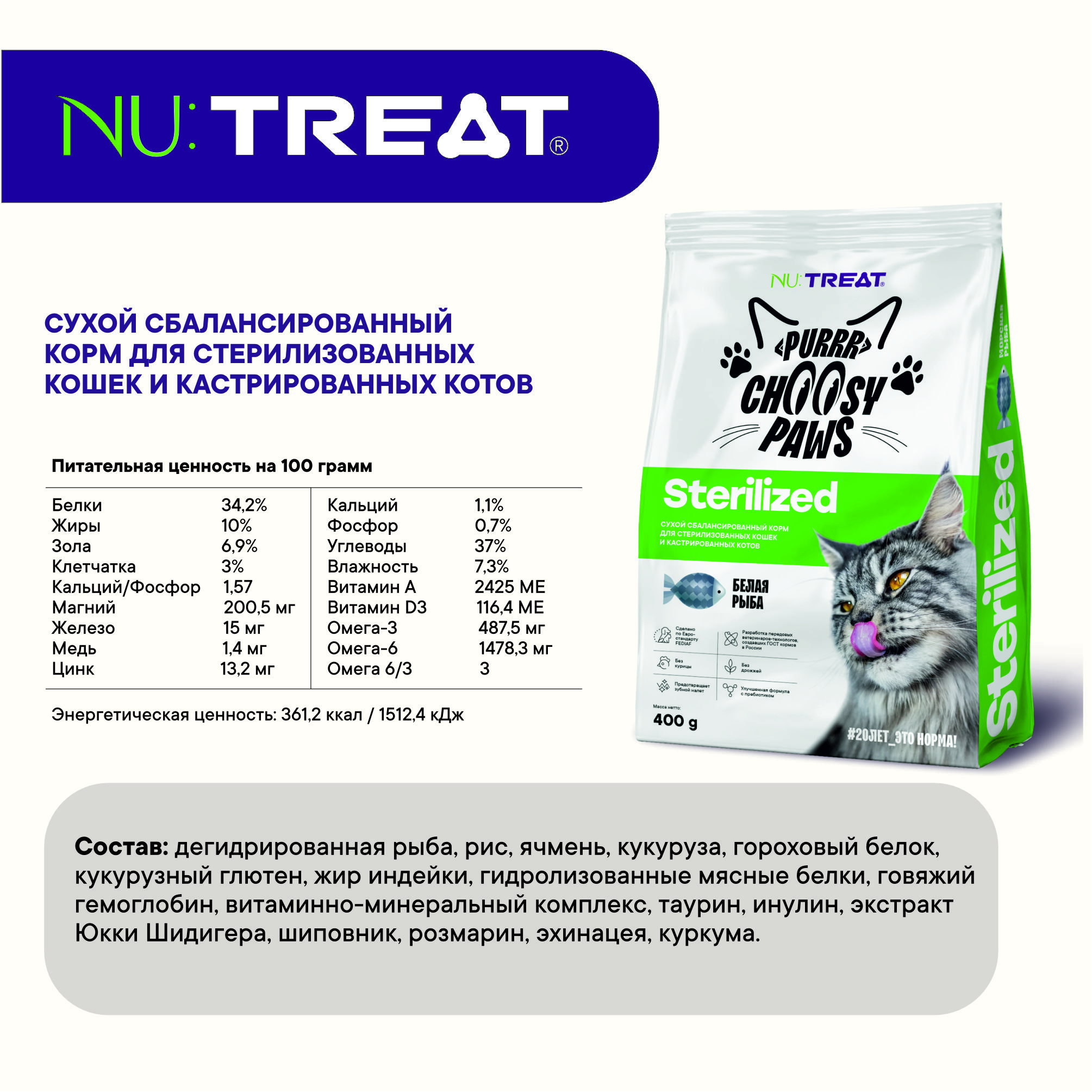 Сухой корм для кошек и котов Nu:Treat Sterilized Белая рыба‎ 400 г - фото 3