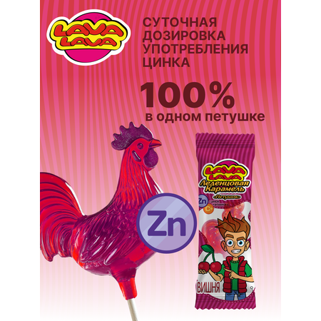 Петушок карамель LAVA LAVA с Цинком и вит С вишня 17г бокс 10 шт.