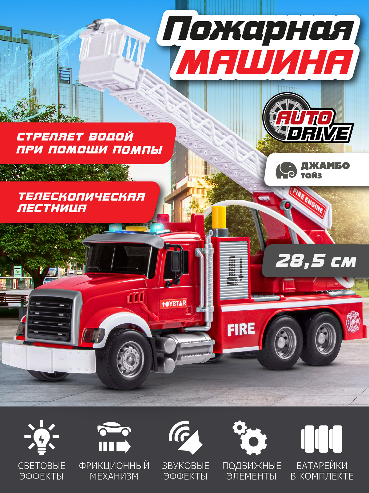 Пожарная машина AUTODRIVE с водой JB0405087 - фото 1