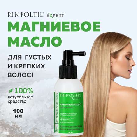 Масло Ринфолтил магниевое для роста волос 100 мл