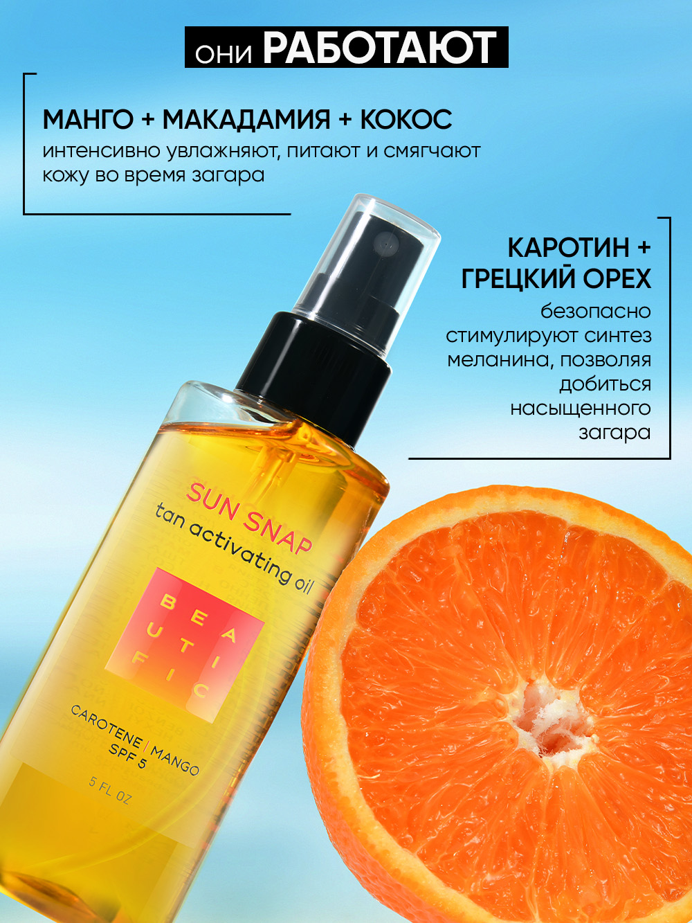 Масло для загара BEAUTIFIC Sun Snap для тела рук ног SPF 5 с натуральным каротином и манго 150мл - фото 7