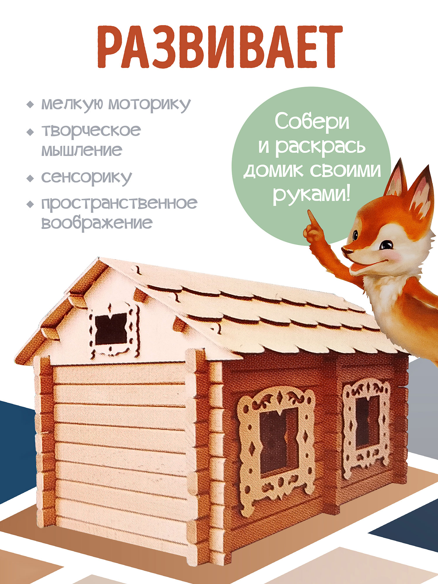 Конструктор Нескучные игры Добрый домик деревянный - фото 11