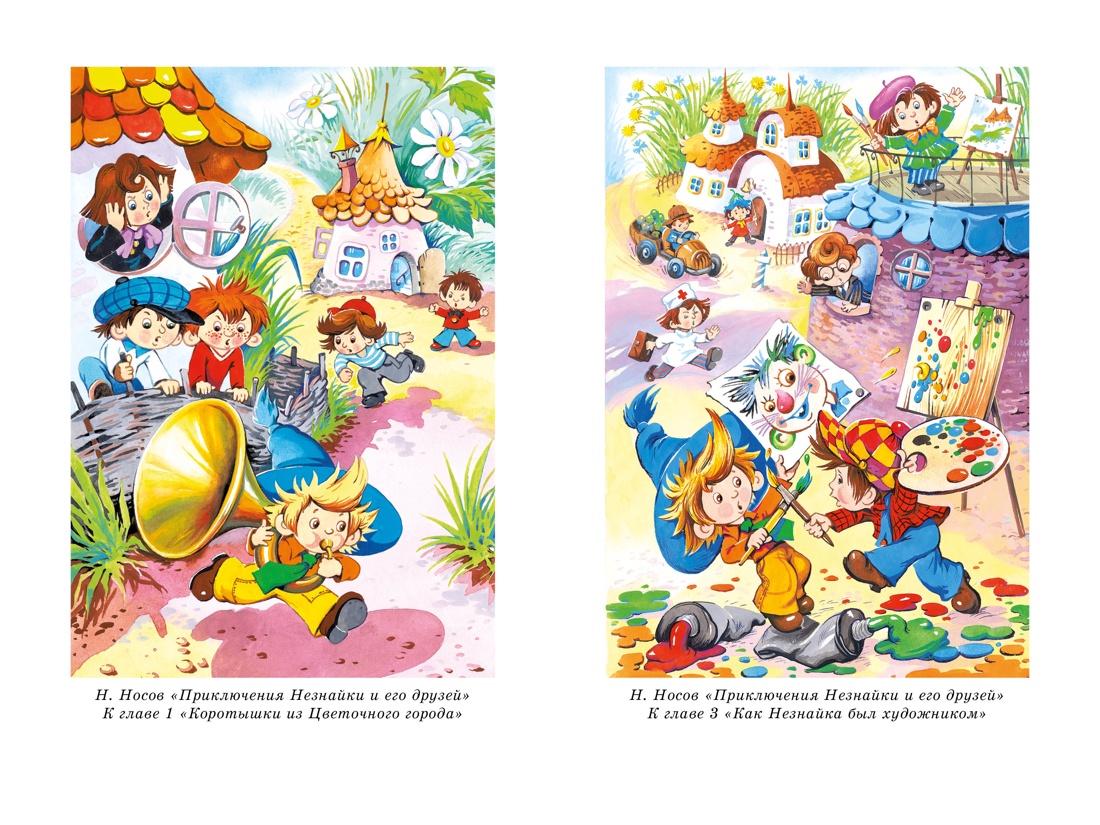 Книга Махаон НЛК. Носов Н. Все приключения Незнайки - фото 13