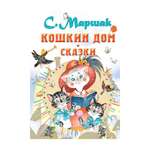 Книга АСТ Кошкин дом. Сказки