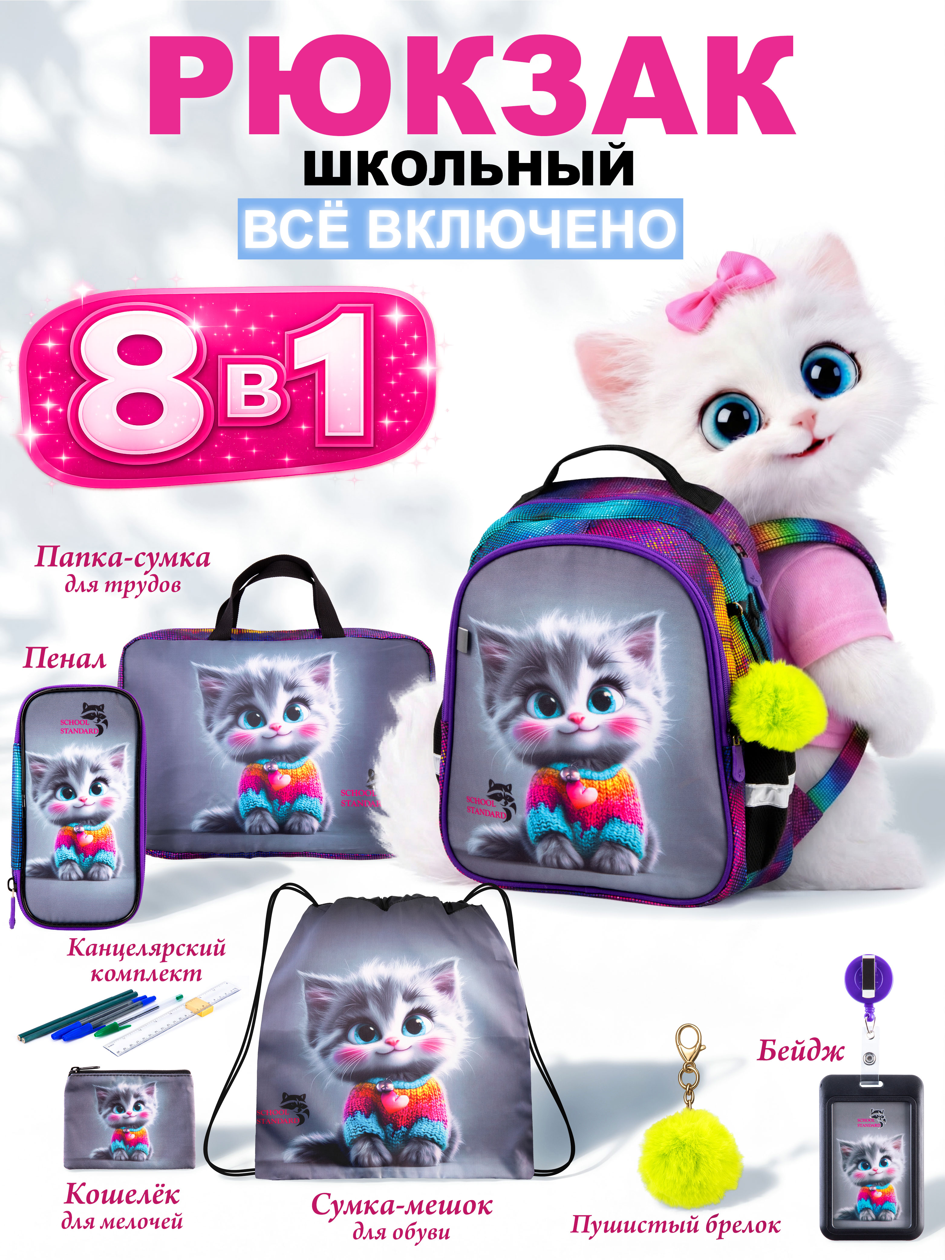 Рюкзак School Standard школьный для девочки 8в1 - фото 1