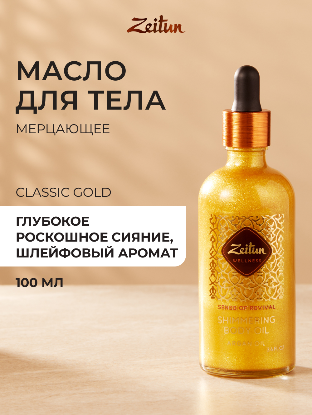 Масло Zeitun Золотое 100 мл - фото 1