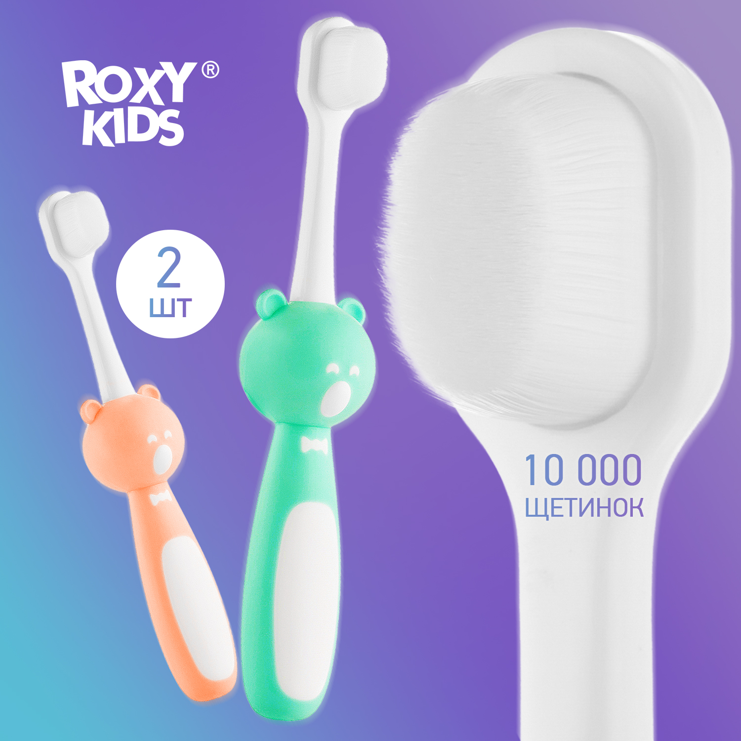 Зубная щетка классическая ROXY-KIDS 2 шт. - фото 1