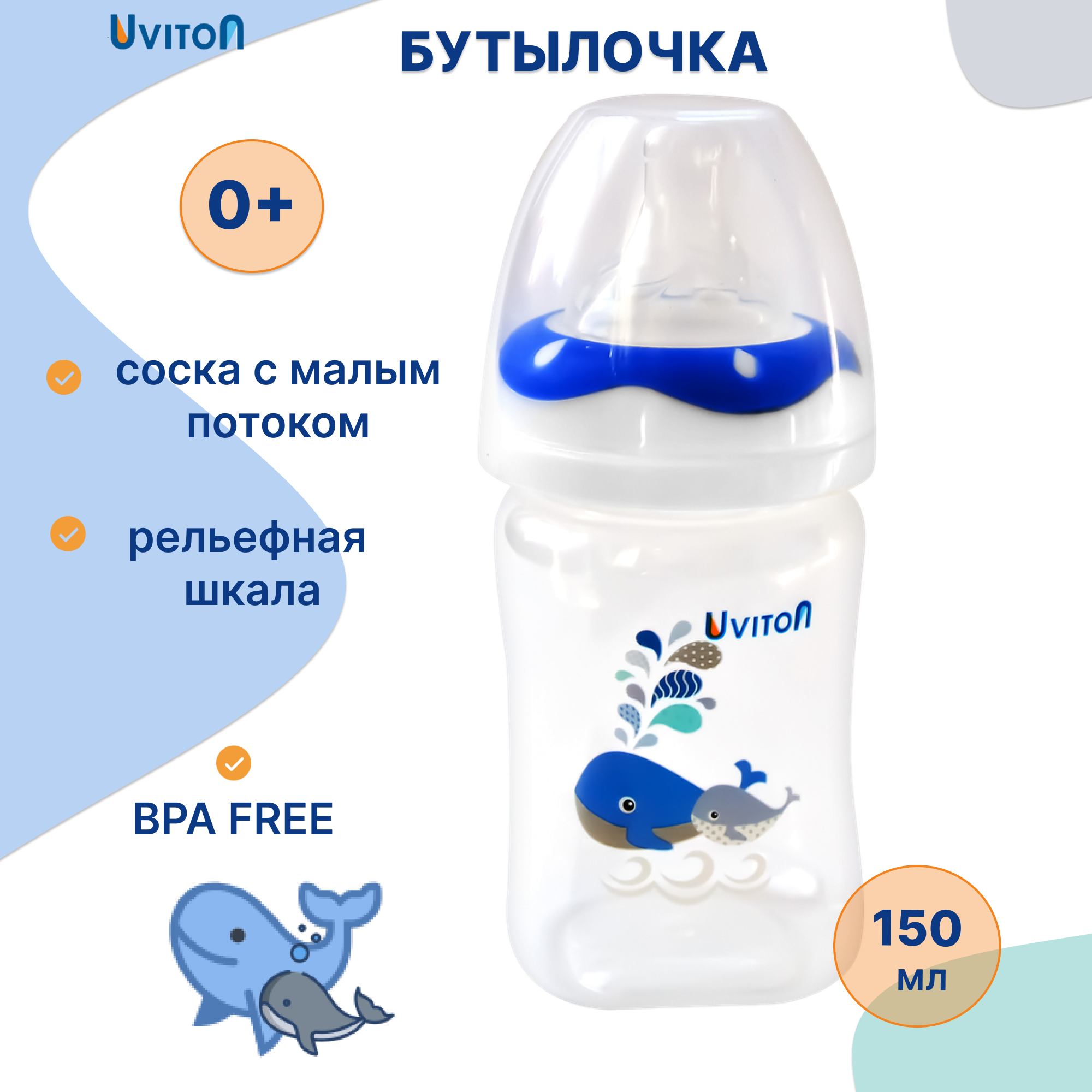 Бутылочка Uviton Classic+ 150 мл 1 шт. в ассортименте - фото 1