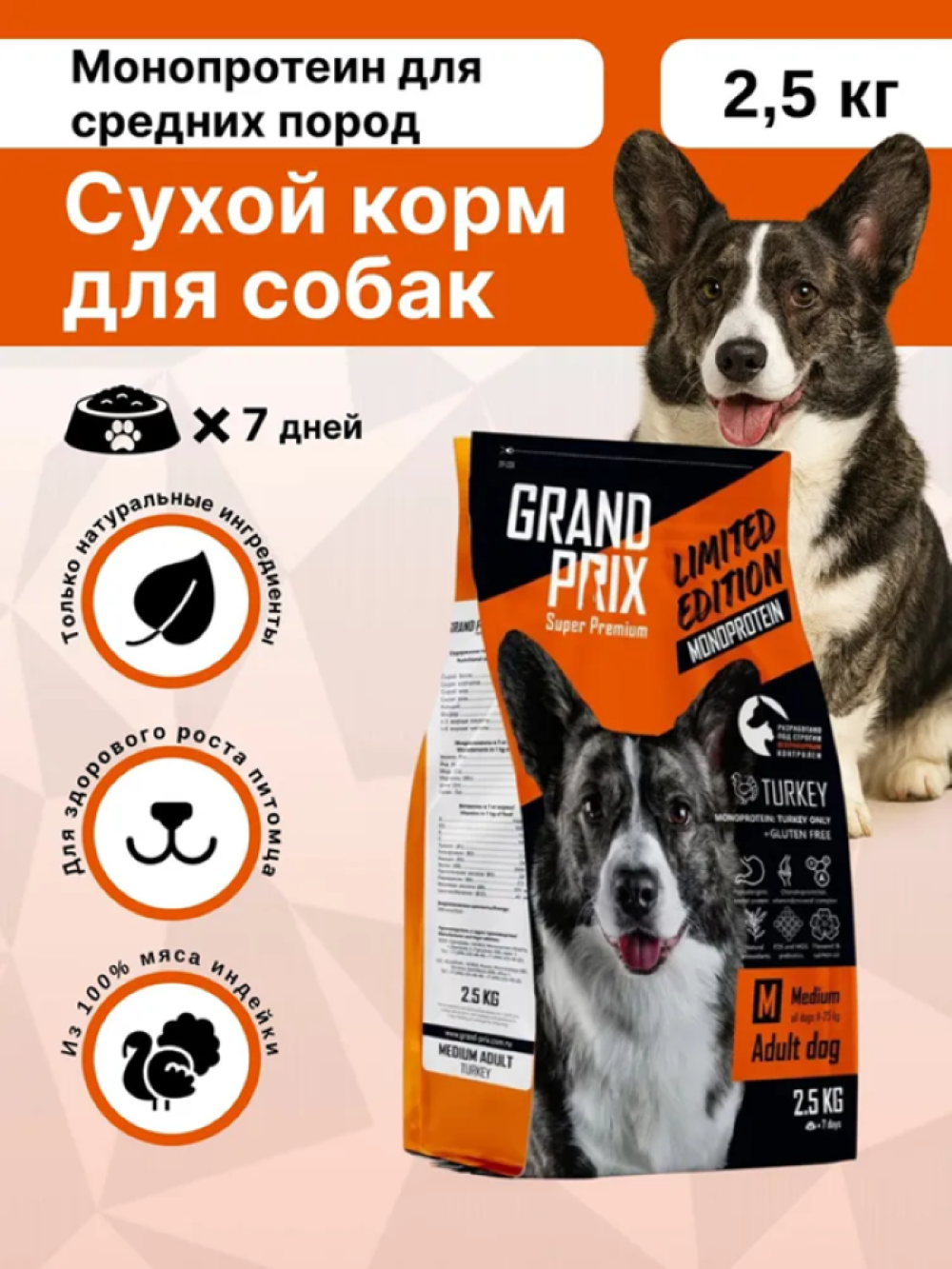 Корм сухой для собак средних пород GRAND PRIX MONOPROTEIN монопротеин индейка, 2,5 кг - фото 1