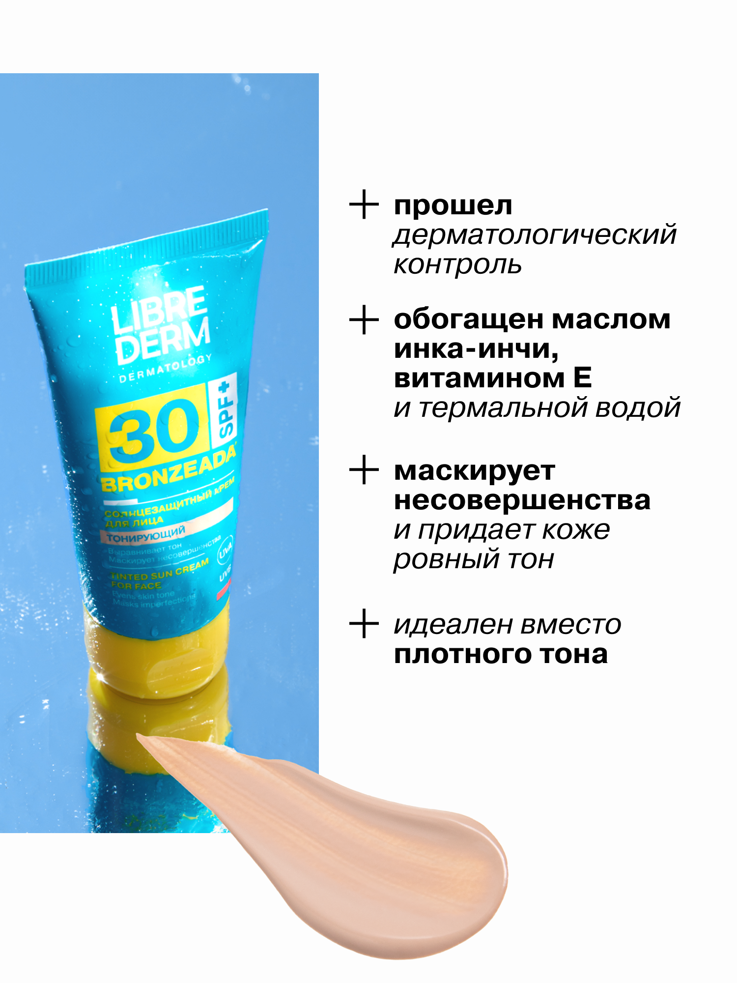 Солнцезащитный тонирующий крем Librederm bronzeada для лица SPF30 - фото 3