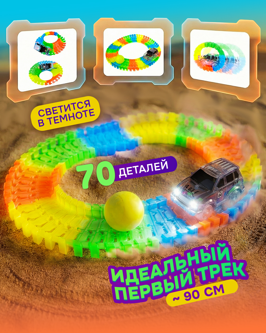 Изображение товара Гибкий светящийся трек для машинок 1TOY с машинкой, 70 деталей