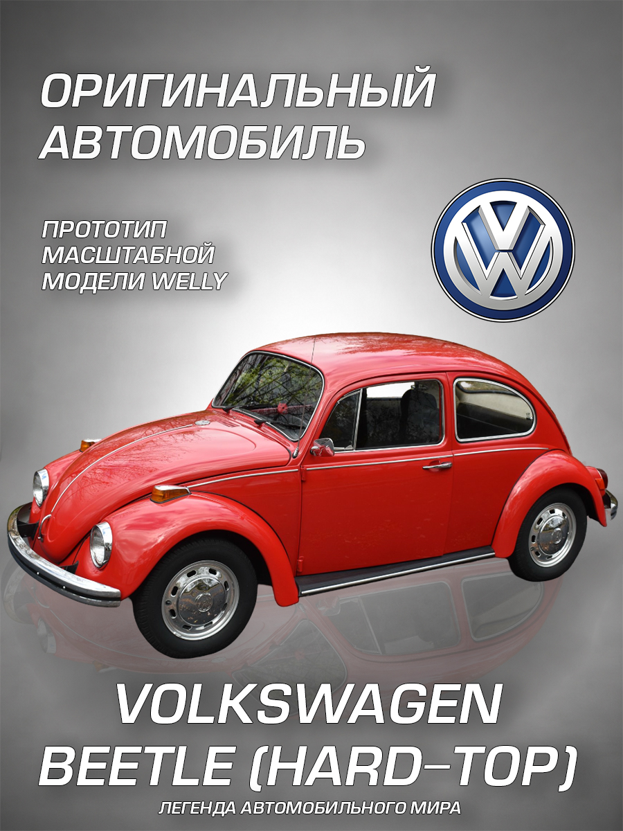 Автомобиль Welly Volkswagen Фольксваген Жук 1:34 WL_42343W - фото 2