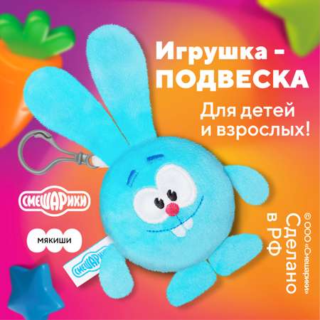 Мягкая игрушка Мякиши Смешарики Брелок Крош