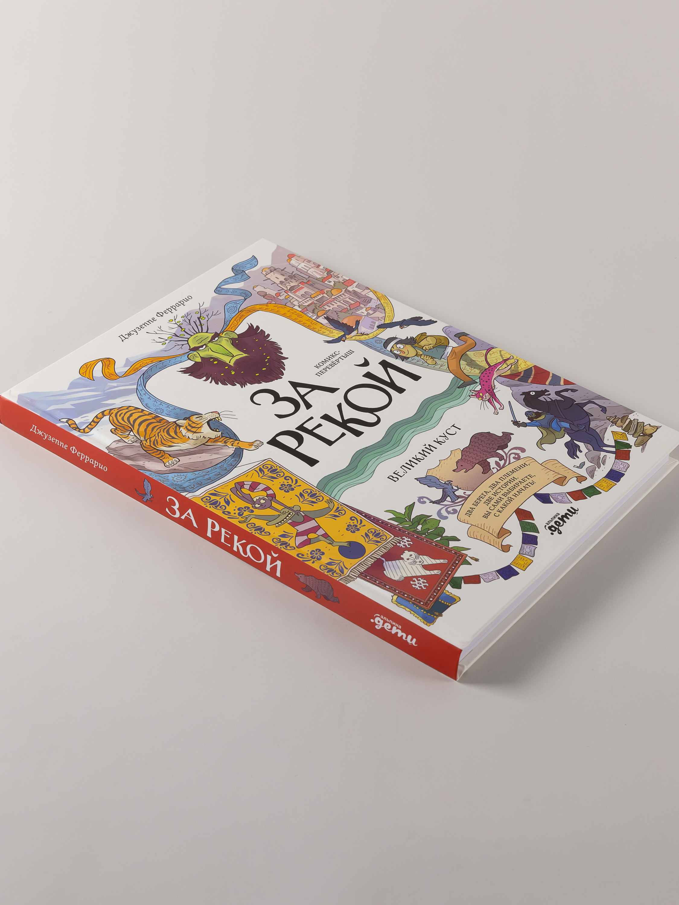 Книга Альпина. Дети За рекой Комикс-перевертыш - фото 6