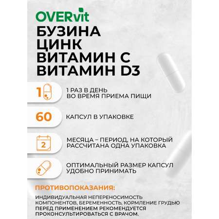 Бузина иммунитет OVER БАД Для иммунитета 60 капсул