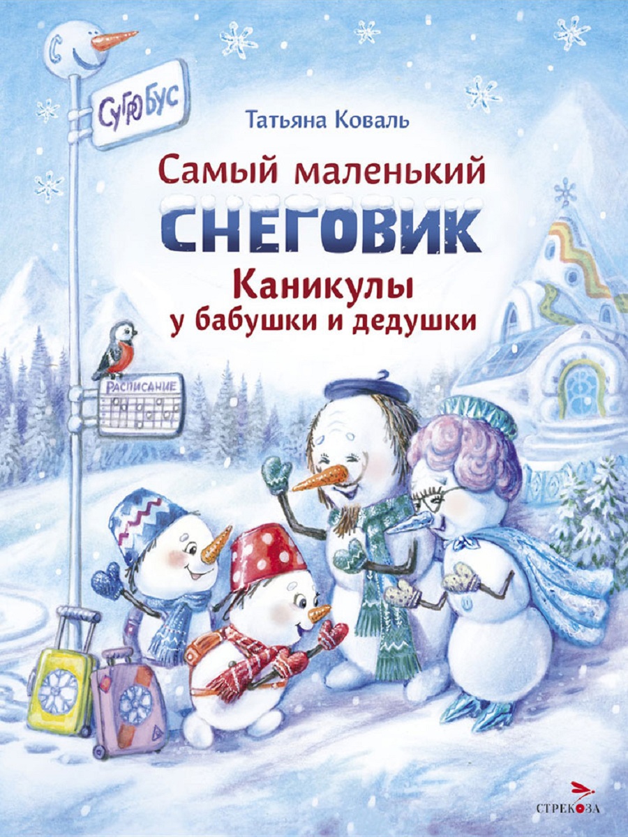 Книга СТРЕКОЗА Современные сказки - фото 1