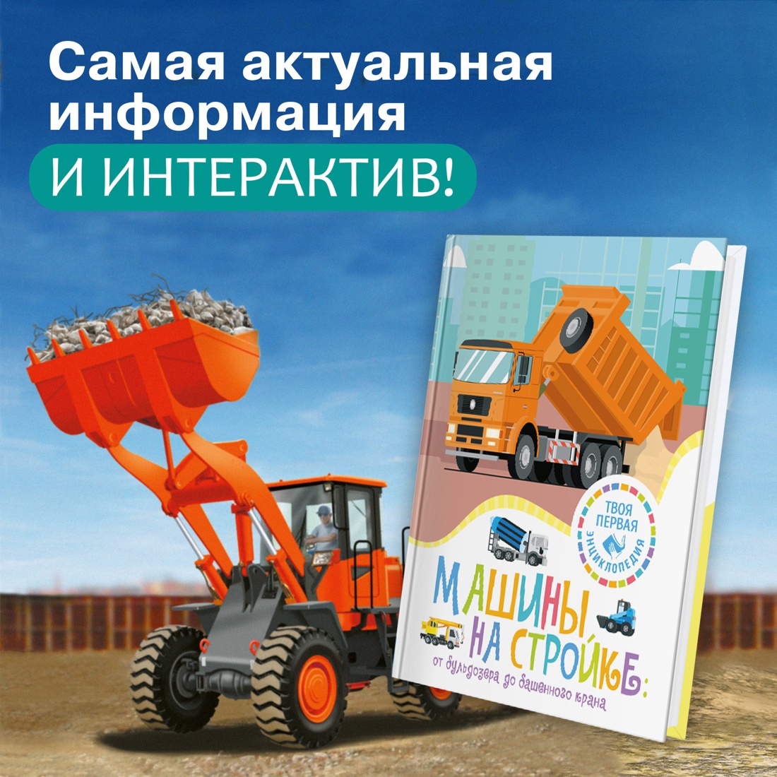 Книга Махаон Машины на стройке: От бульдозера до башенного крана - фото 2