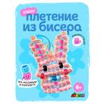 Набор для творчества Avenir бисер Кролик