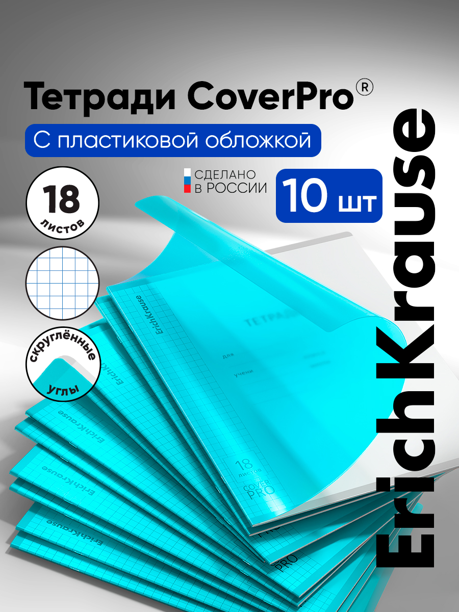 Тетрадь ErichKrause клетка 18 лист. 10 шт. - фото 1