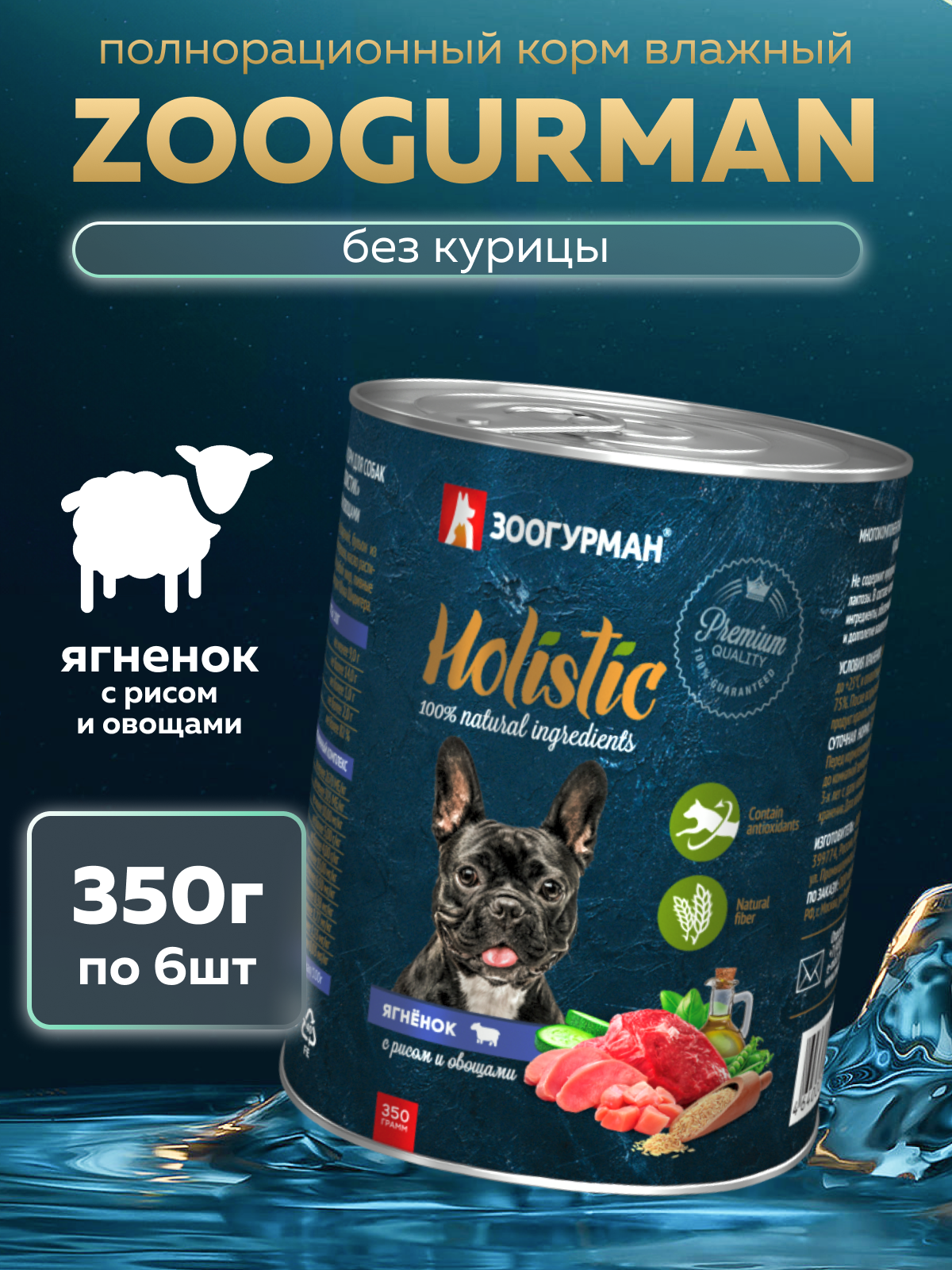 Корм влажный Зоогурман HOLISTIC Ягненок с рисом и овощами, 350 г х 6 шт - фото 1