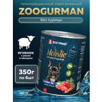 Корм влажный Зоогурман HOLISTIC Ягненок с рисом и овощами, 350 г х 6 шт