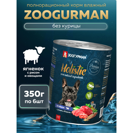 Корм влажный Зоогурман HOLISTIC Ягненок с рисом и овощами, 350 г х 6 шт