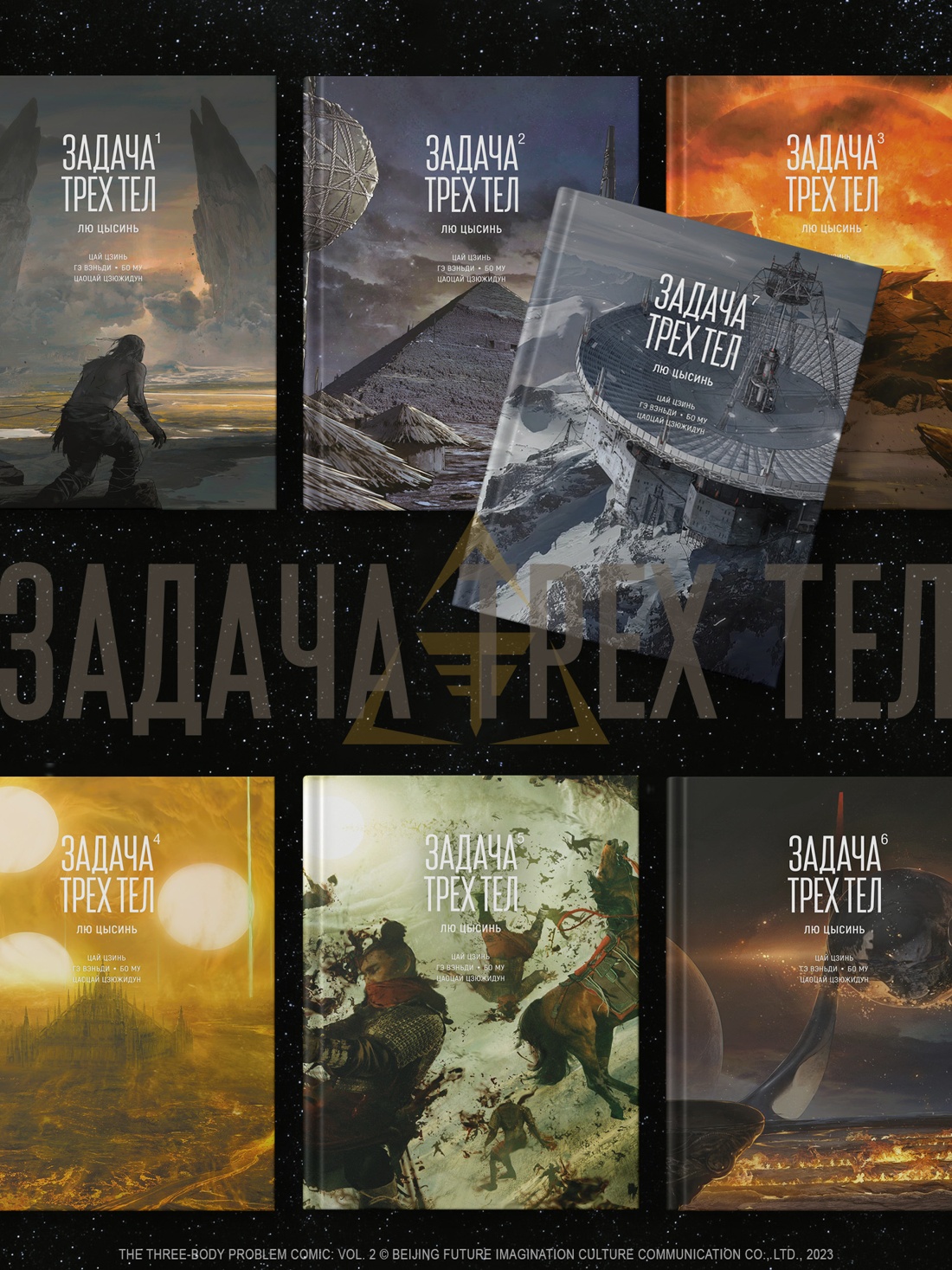 Книга АЗБУКА Лю Цысинь Задача трех тел Книга 7 - фото 10