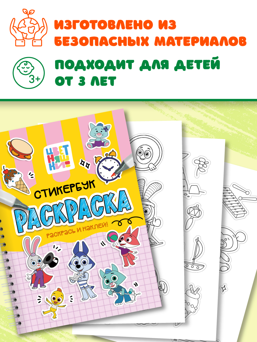 Раскраска-стикербук Проф-Пресс Раскрась стикеры Цветняшки - фото 5