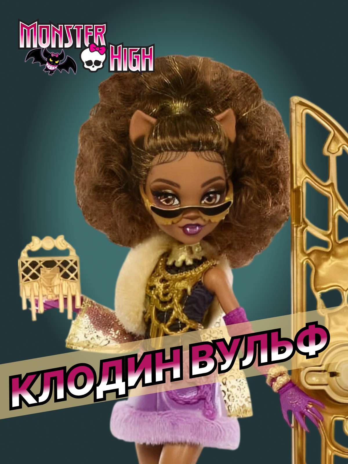 Кукла модельная Mattel Clawdeen Wolf Монстр Хай JBG80 Clawdeen Wolf - фото 1
