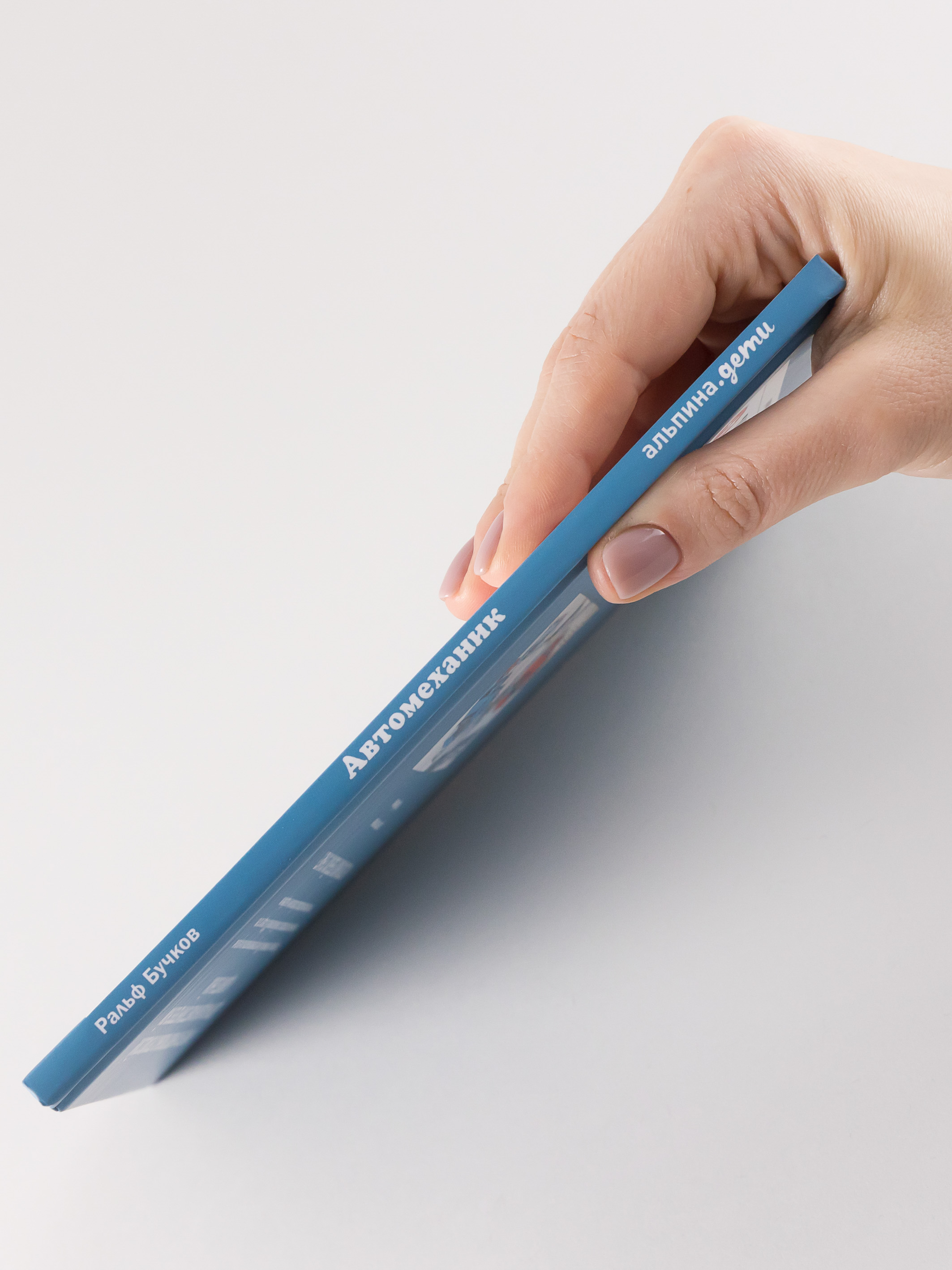 Книга Альпина. Дети Автомеханик - фото 2