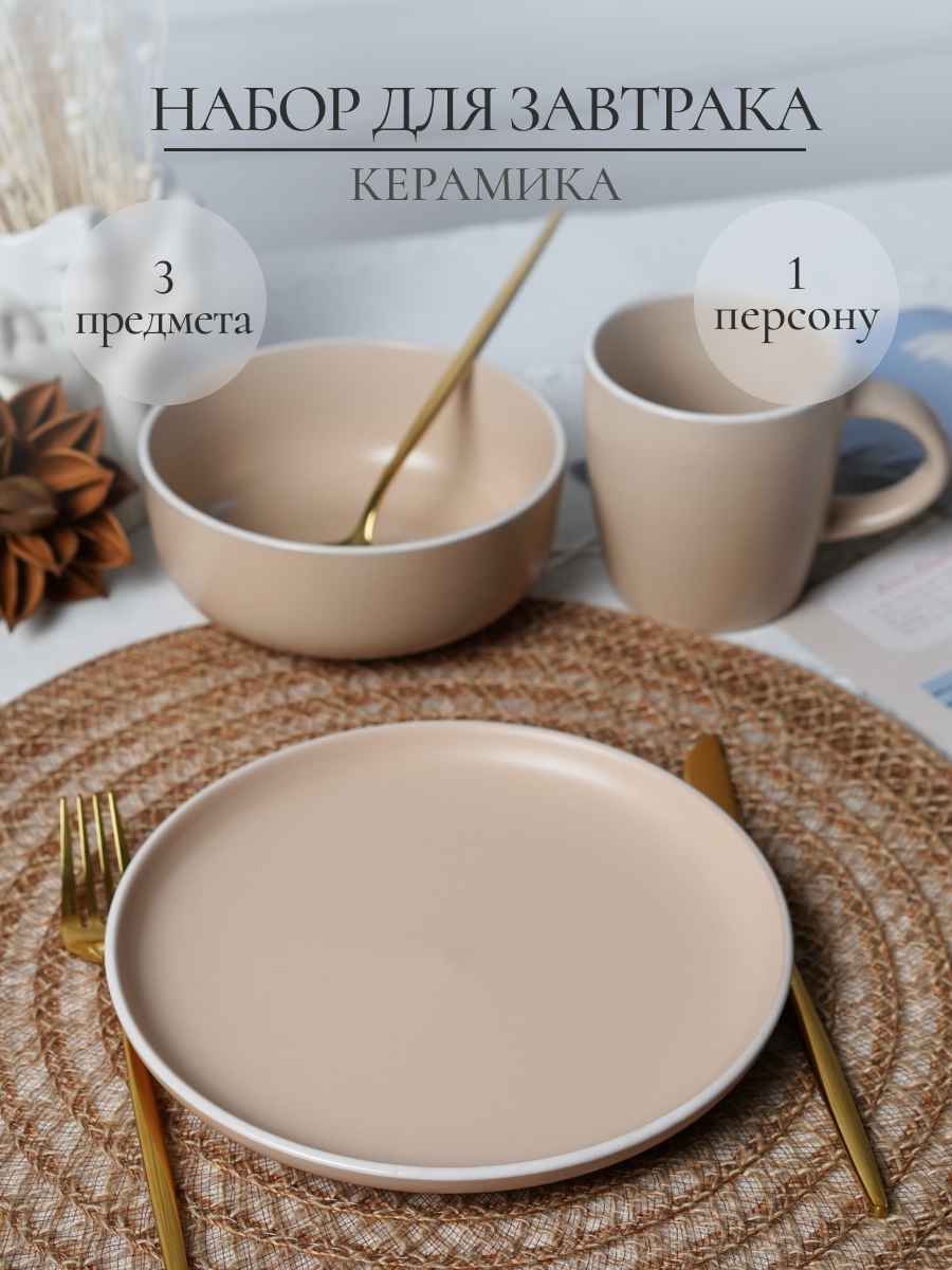 Набор для завтрака Elrington керамический 3 предмета - фото 1