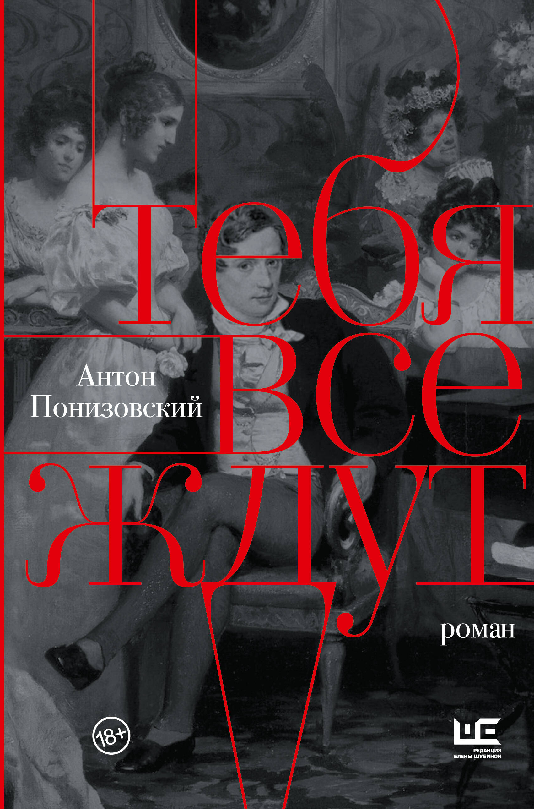 Книга АСТ Тебя все ждут - фото 1