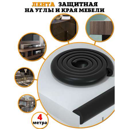 Защитная лента Beideli на углы мебели 4м для детей
