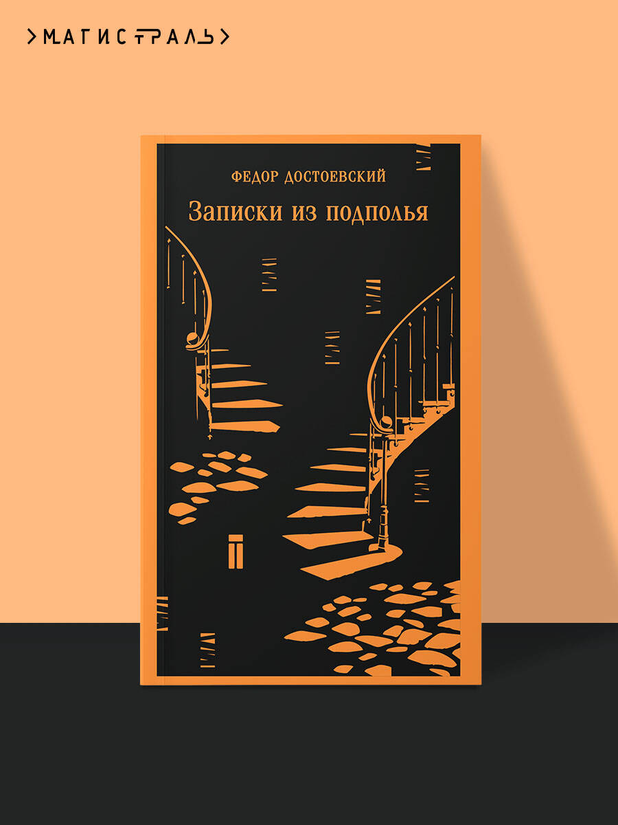 Книга Эксмо Записки из подполья - фото 1