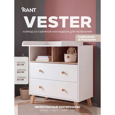 Комод пеленальный Rant Vester (белый)
