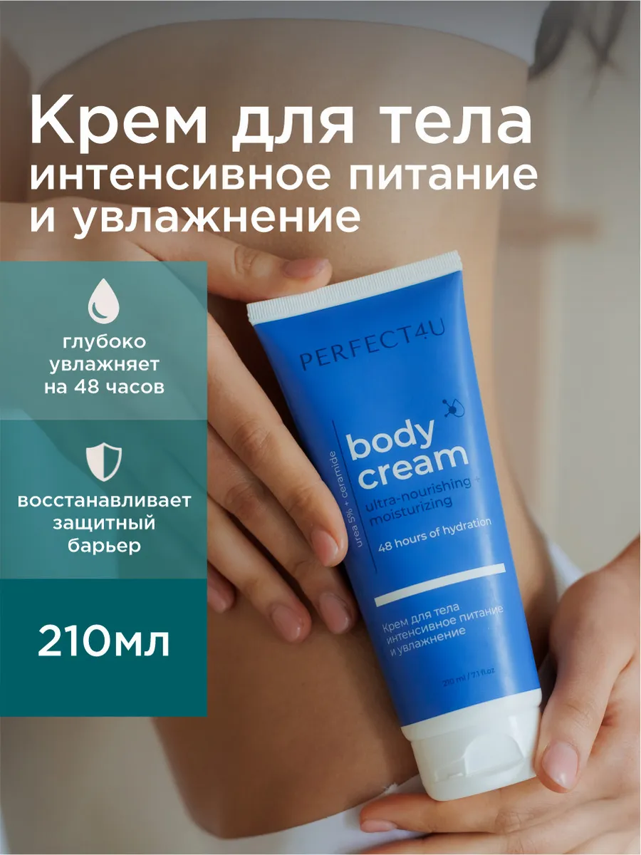 Крем PERFECT4U для тела питание и увлажнение 210 мл - фото 1