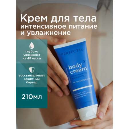 Крем PERFECT4U для тела питание и увлажнение 210 мл