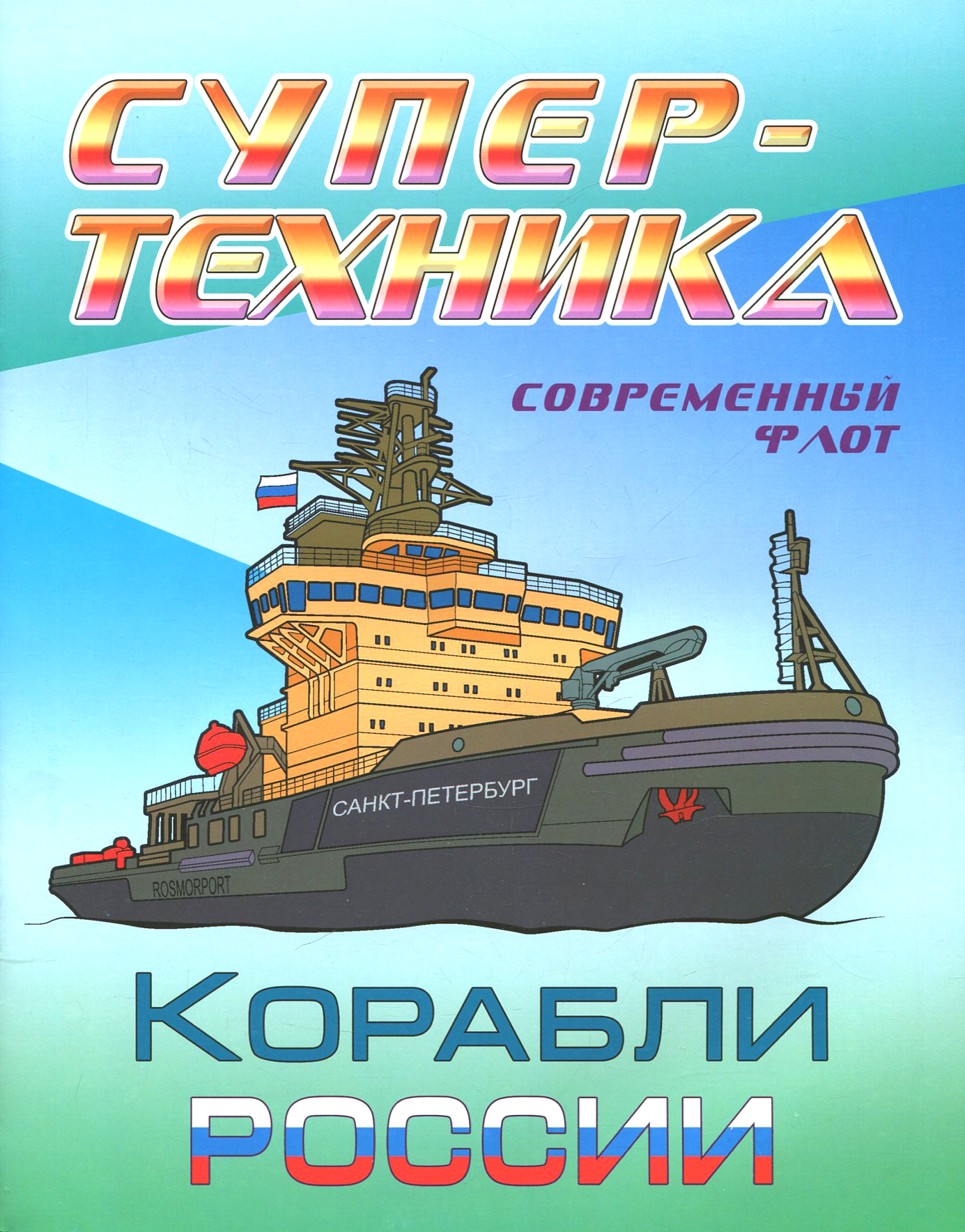 Книга Книжный дом Раскраска "Корабли России" - фото 1