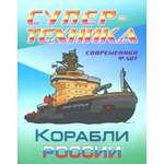 Книга Книжный дом Раскраска "Корабли России"