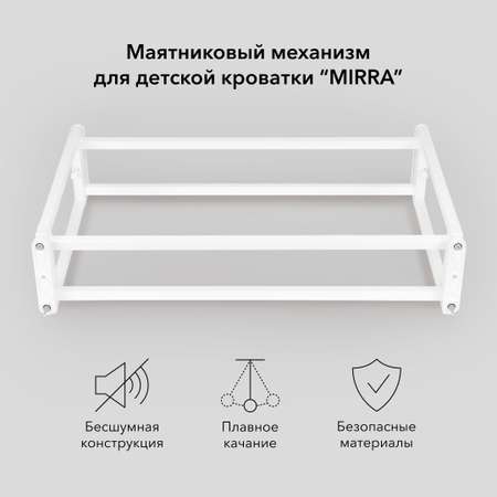 Маятниковый механизм Happy Baby мirra