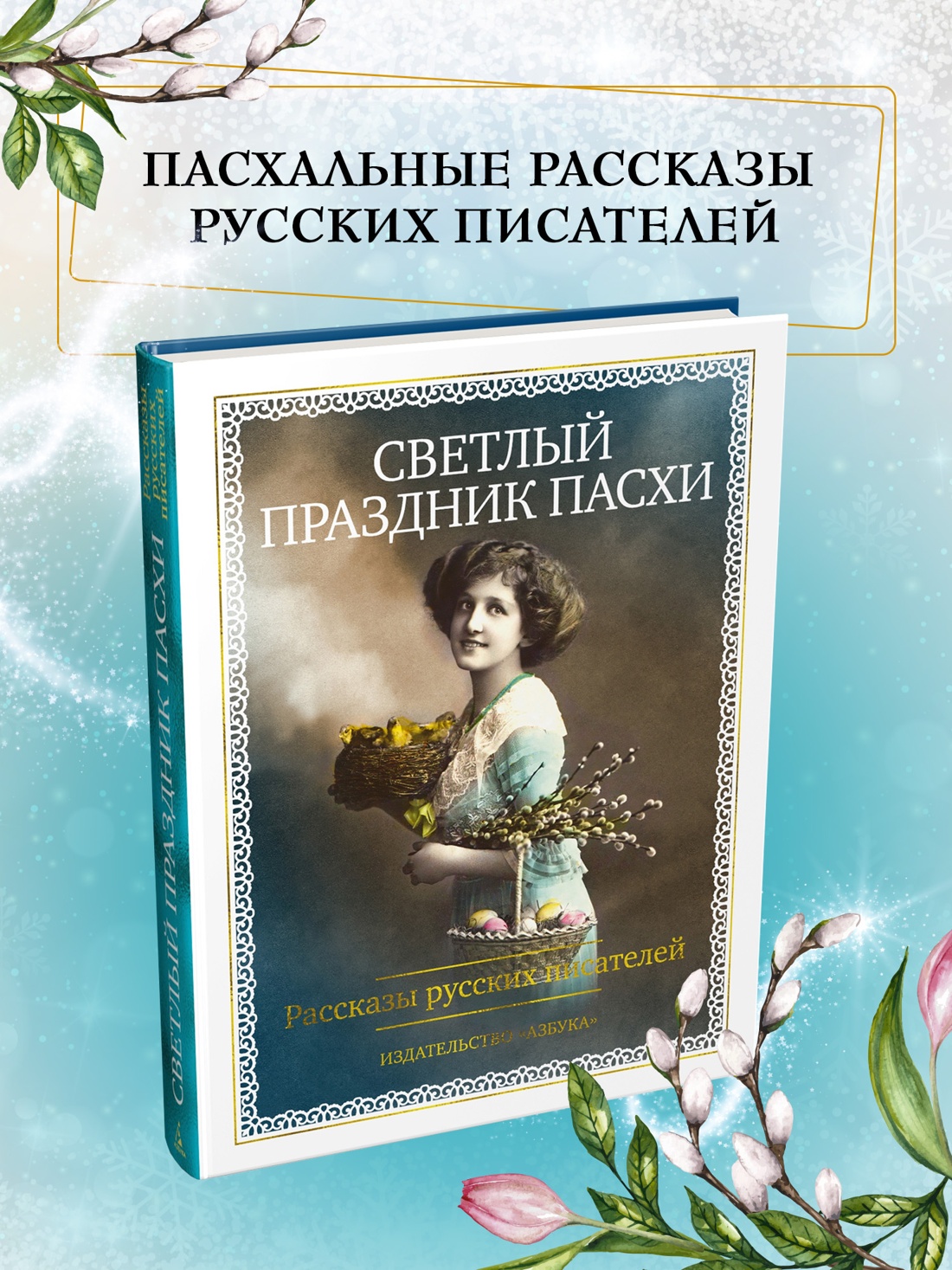 Книга АЗБУКА Светлый праздник Пасхи Рассказы русских писателей - фото 5