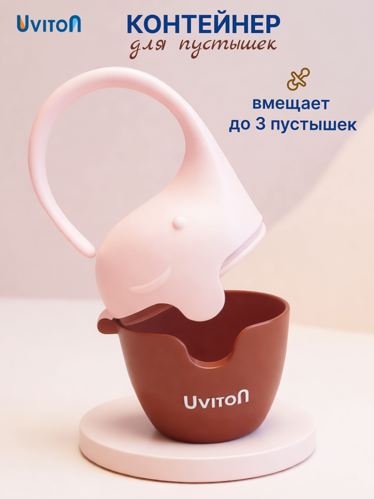 Изображение товара Контейнер для пустышки и соски Uviton, пластик, 12 см, безопасный