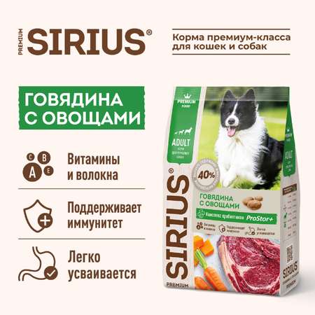 Корм для собак SIRIUS взрослых говядина-овощи 2кг