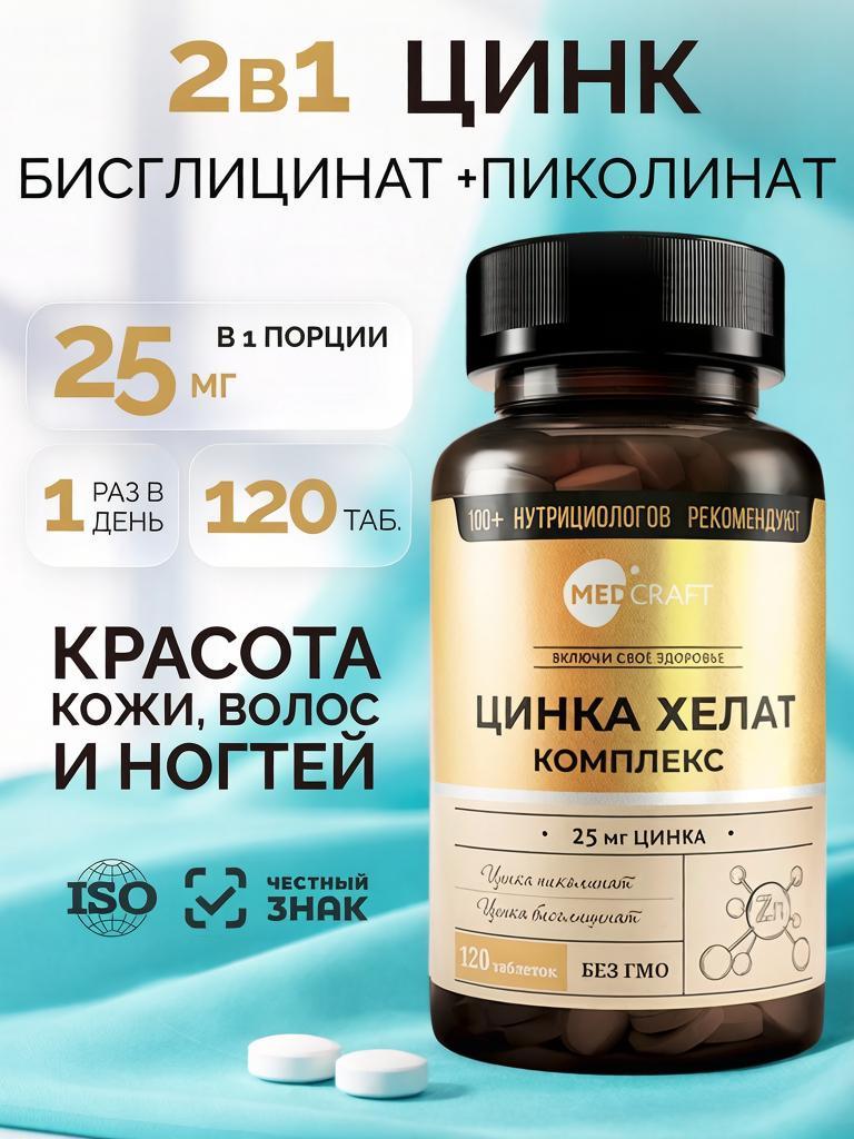 Изображение товара Цинк MedCraft Комплексный хелатный бисглицинат+пиколинат 25 мг 120 таблеток Изображение товара Цинк MedCraft Комплексный хелатный бисглицинат+пиколинат 25 мг 120 таблеток